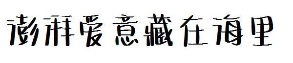 Yükselen aşk deniz yazı tipinde gizli(澎湃爱意藏在海里字体)