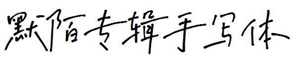 Font scris de mână pentru albumul Momo(默陌专辑手写体字体)