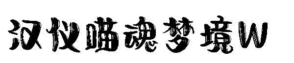 Schriftart Hanyi Meow Soul Dreamland W(汉仪喵魂梦境W字体)