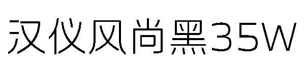 Hanyi moda czarna czcionka 35 W;(汉仪风尚黑35W字体)