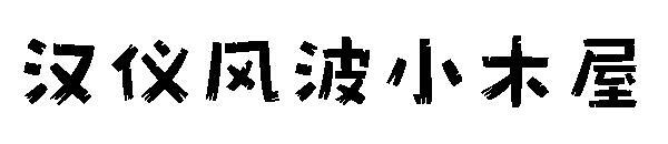 Шрифт ливневой кабины Ханьи(汉仪风波小木屋字体)
