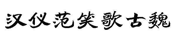 Han Yi Fan Xiaoge vechile fonturi Wei(汉仪范笑歌古魏字体)