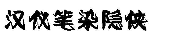 Скрытый геройский шрифт, окрашенный ручкой Ханьи(汉仪笔染隐侠字体)