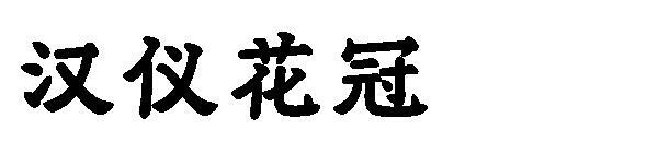 ハンイ花冠フォント(汉仪花冠字体)