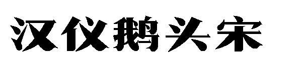 Hanyi cap de gâscă font Song(汉仪鹅头宋字体)