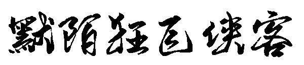 Momo çılgın uçan şövalye yazı tipi(默陌狂飞侠客字体)
