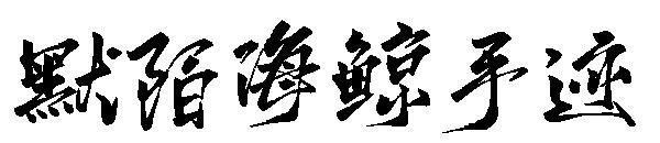 Momo deniz balinası el yazısı yazı tipi(默陌海鲸手迹字体)