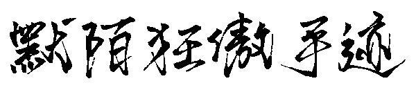 Arogancka czcionka pisma Momo(默陌狂傲手迹字体)