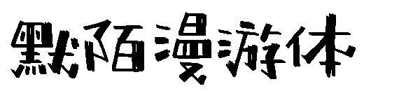 Момо блуждающий шрифт(默陌漫游体字体)