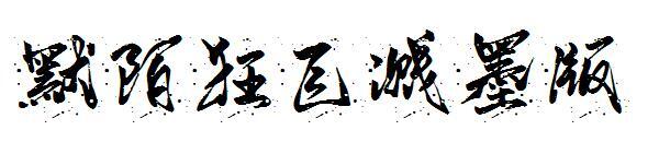 Font tinta percikan gila Momo(默陌狂飞溅墨版字体)