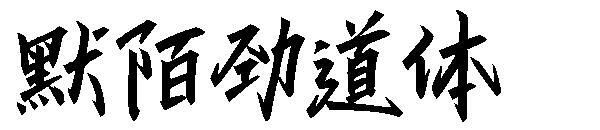 Jenis huruf Momo Liuyun Kuaizai(默陌流云快哉体字体)