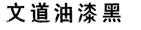 Wendao dipinge il carattere nero(文道油漆黑字体)