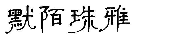 แบบอักษร Momo Zhuya(默陌珠雅字体)