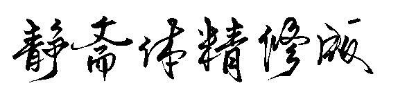 Jingzhai 스타일 글꼴(静斋体精修版字体)
