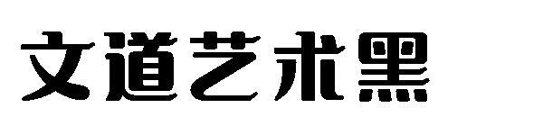 Wen Dao art black font(文道艺术黑字体)