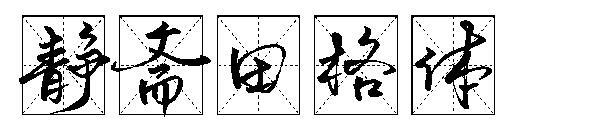 แบบอักษร Jingzhaitian(静斋田格体字体)
