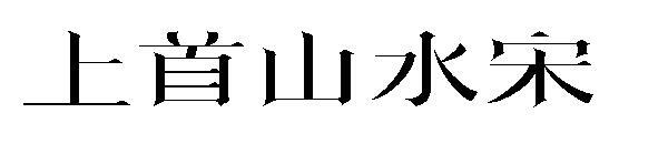 Primul font de cântec peisaj(上首山水宋字体)