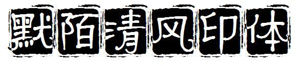 Печатный шрифт Momo Qingfeng(默陌清风印体字体)
