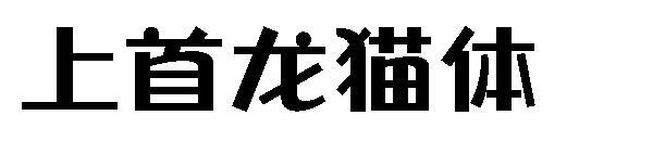 Chinchilla de la tête supérieure(上首龙猫体)