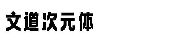 Измерение Вэнь Дао(文道次元体)