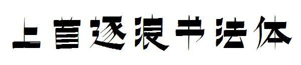 A primeira onda de caligrafia(上首逐浪书法体)