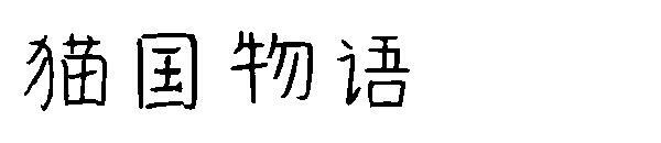 Carattere della storia del paese del gatto(猫国物语字体)