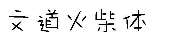 Wendao maç yazı tipi(文道火柴体字体)
