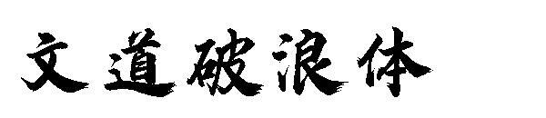 Волновой шрифт Вэнь Дао(文道破浪体字体)