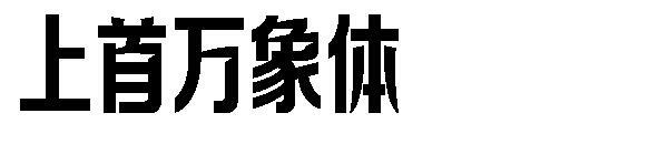O primeiro corpo vienciano(上首万象体)