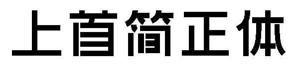 The first simplified version(上首简正体)