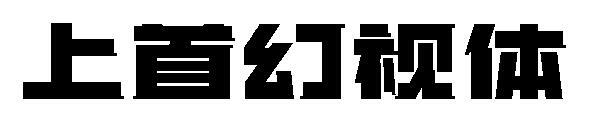 The first phantom font(上首幻视体字体)
