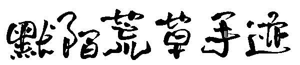 Carattere di scrittura a mano di erba selvatica Momo(默陌荒草手迹字体)