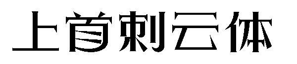 La primera fuente caótica(上首混沌体字体)
