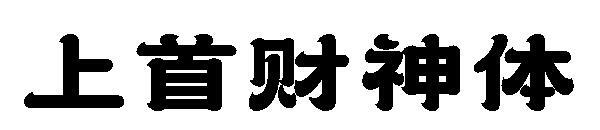 Shangshou Caishen yazı tipi(上首财神体字体)