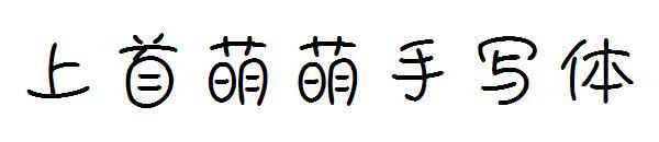 แบบอักษรลายมือน่ารักตัวแรก(上首萌萌手写体字体)