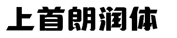 A primeira fonte de longa duração(上首朗润体字体)