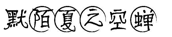 Momoxia's empty cicada font(默陌夏之空蝉字体)