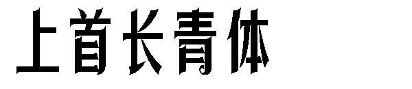 Auf der ersten Evergreen-Schriftart(上首长青体字体)
