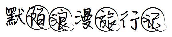 Momo romantic travel font(默陌浪漫旅行记字体)