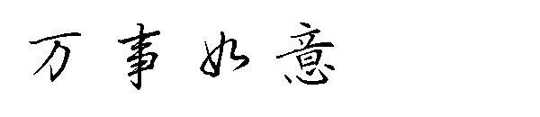 шрифт удачи(万事如意字体)