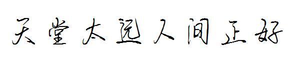 Cennet çok uzak ve dünya sadece doğru yazı tipi(天堂太远人间正好字体)