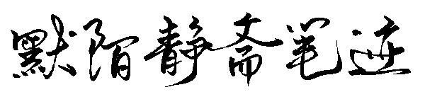 Momo Jingzhai handwriting font(默陌静斋笔迹字体)