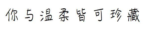 You and gentleness can collect fonts(你与温柔皆可珍藏字体)
