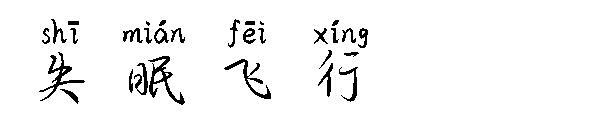 Сяо Ян четыре шрифта(肖烟四起字体)