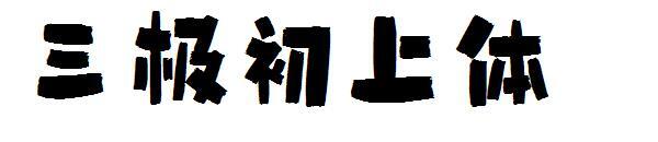 خط الجزء العلوي من الجسم ثلاثي الأقطاب(三极初上体字体)