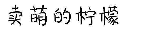 sevimli limon yazı tipi(卖萌的柠檬字体)