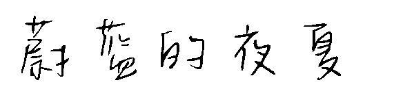 mavi gece yaz yazı tipi(蔚蓝的夜夏字体)