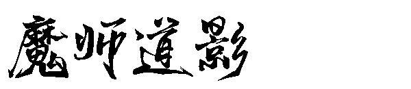 Sihirbaz Daoying yazı tipi(魔师道影字体)