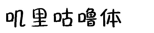 carattere balbettio(叽里咕噜体字体)