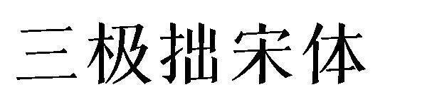 ซันจิตัวอักษรเงอะงะ(三极拙宋体字体)